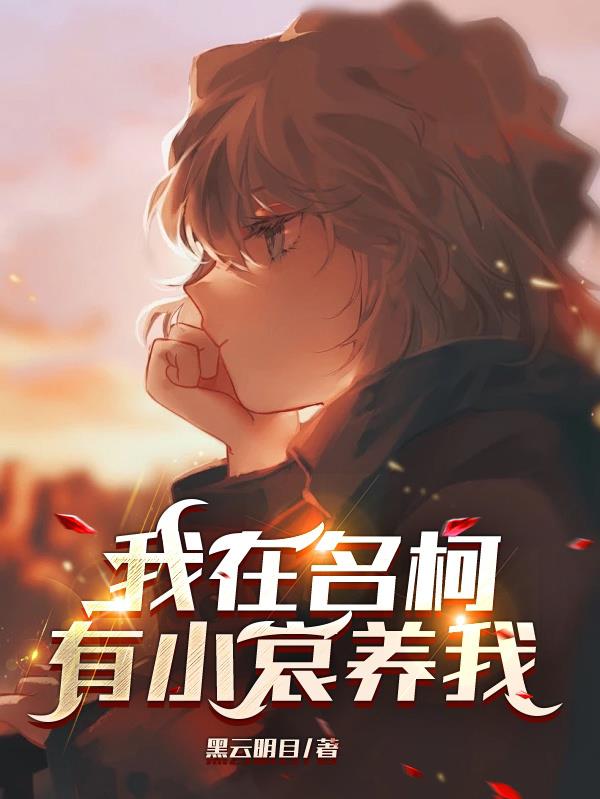 我在名柯有小哀养我