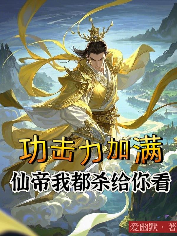 攻击加满，仙帝我都杀给你看