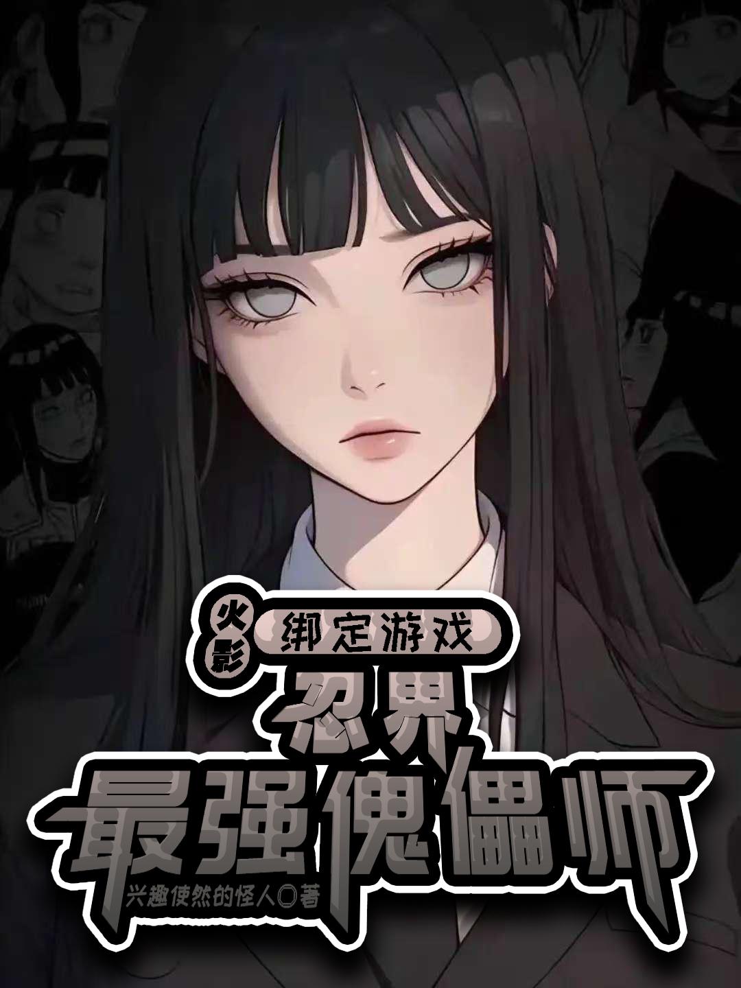 火影：绑定游戏，忍界最强傀儡师