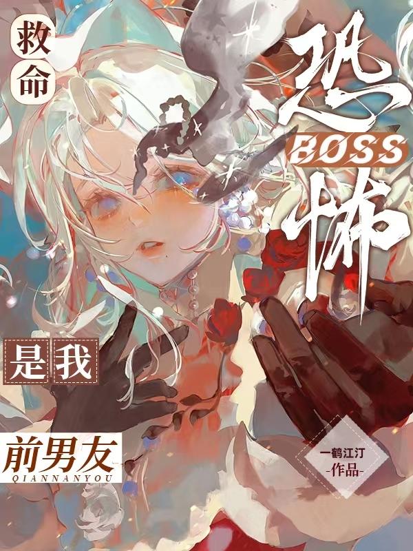救命！恐怖BOSS竟是我前男友