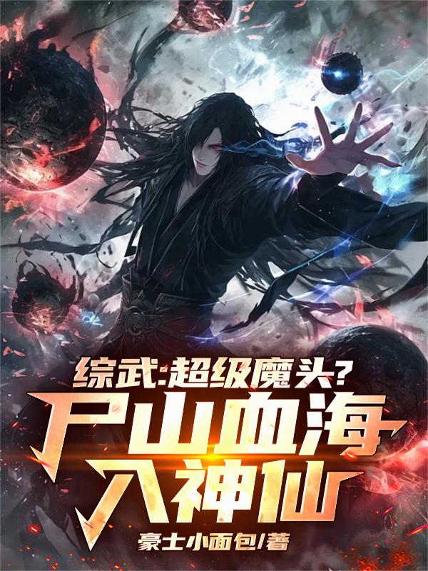 综武：超级魔头？尸山血海入神仙