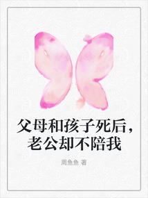 父母和孩子死后，老公却不陪我