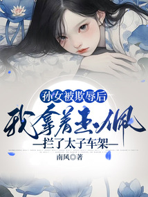 孙女被欺辱后，我拿着玉佩拦了太子车架