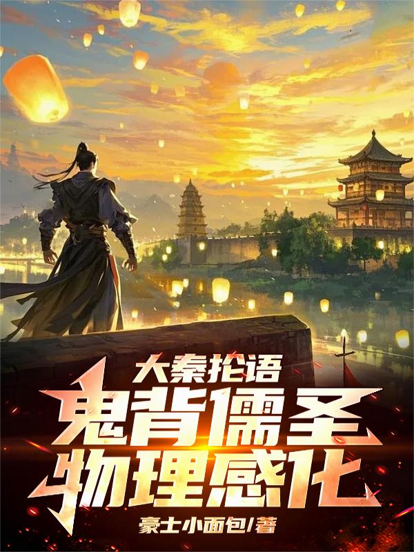 大秦抡语：鬼背儒圣，物理感化！