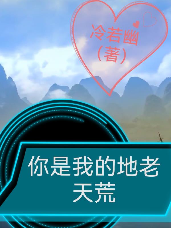 你是我的地老天荒