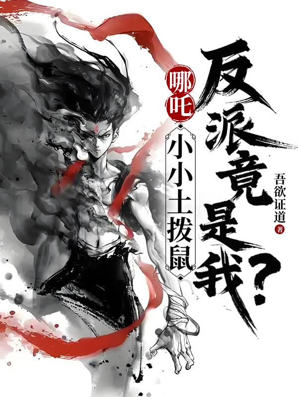 哪吒：小小土拨鼠，反派竟是我？