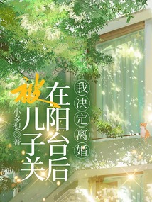 被儿子关在阳台后，我决定离婚
