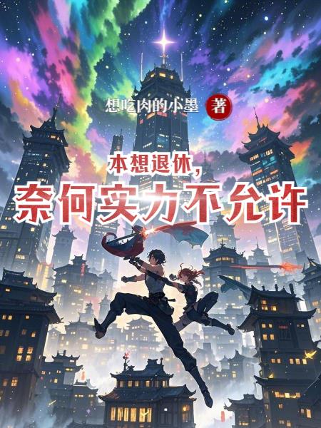 本想退休，奈何实力不允许