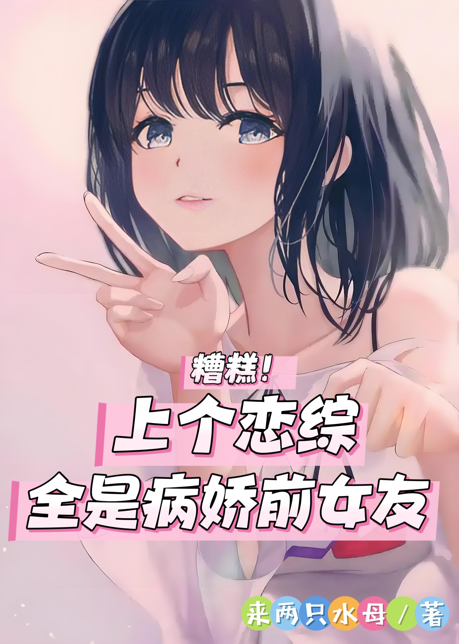 糟糕！上个恋综，全是病娇前女友