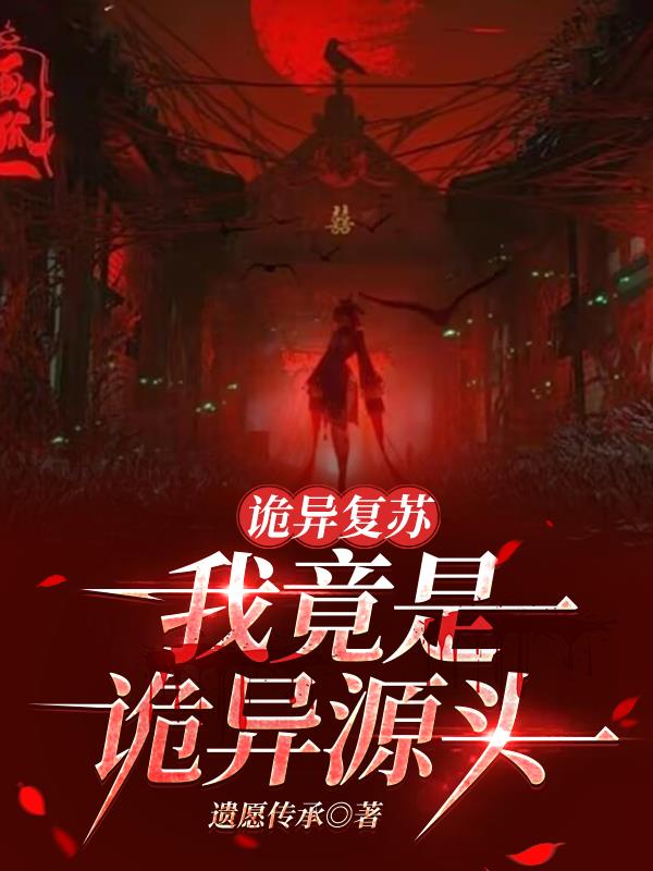 诡异复苏：我竟是诡异源头