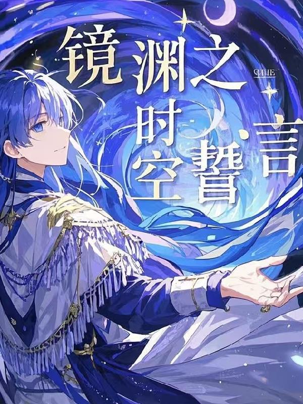 镜渊之时空誓言