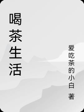 喝茶生活