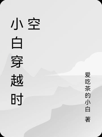 小白穿越时空