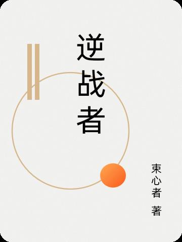 逆战者