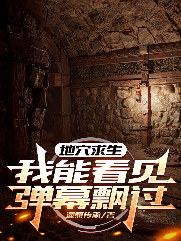 地穴求生：我能看见弹幕飘过