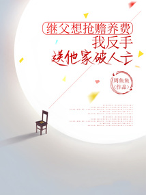 继父想抢赡养费，我反手送他家破人亡