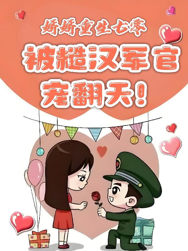 娇娇重生七零被糙汉军官宠翻天！