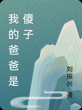 我的爸爸是傻子