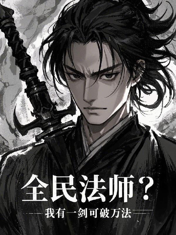全民法师？我有一剑可破万法！