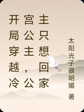开局穿越冷宫公主，公主只想回家