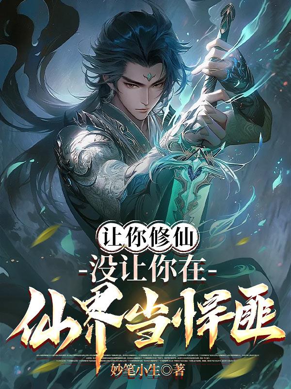 让你修仙，没让你在仙界当悍匪！