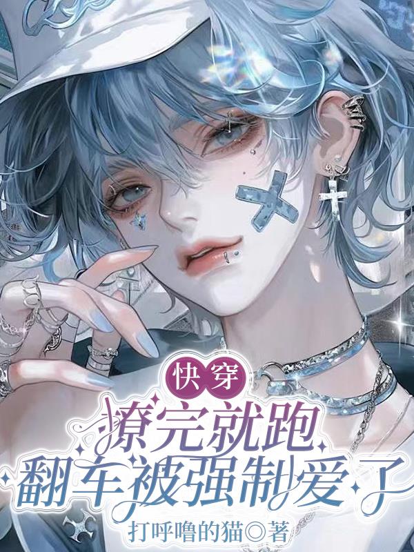 快穿：撩完就跑，翻车被强制爱了