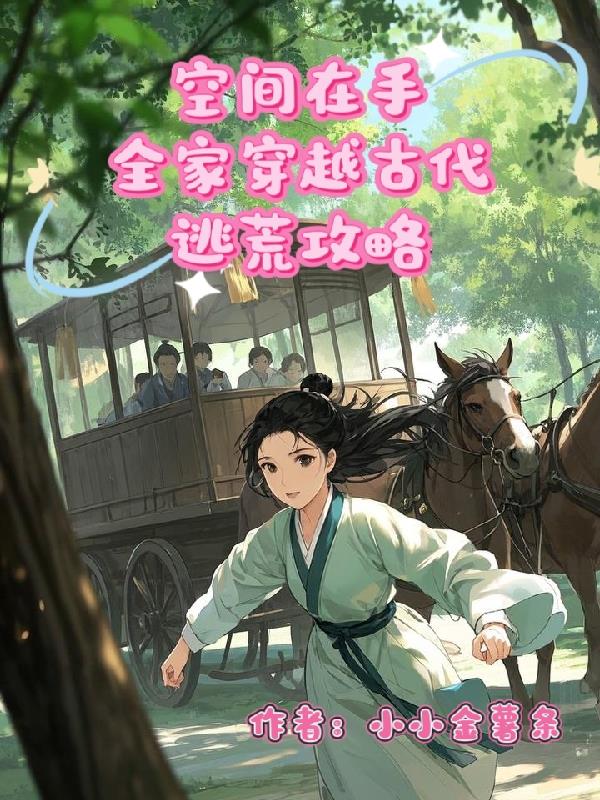 空间在手：全家穿越古代逃荒攻略