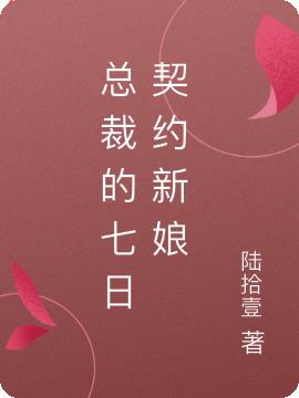 总裁的七日契约新娘