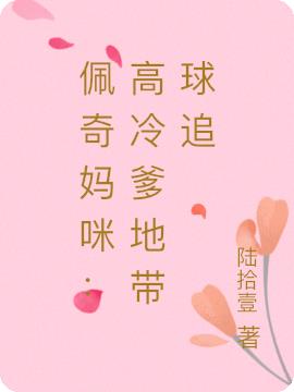 佩奇妈咪：高冷爹地带球追
