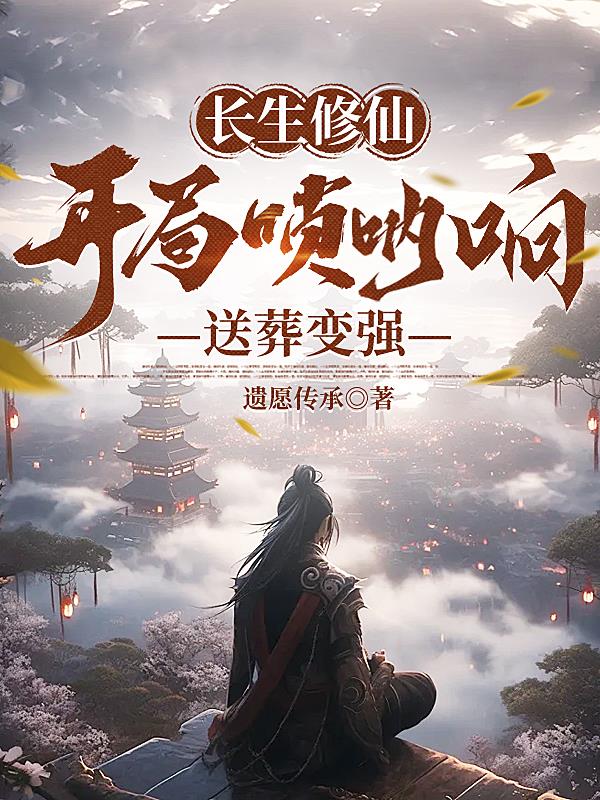 长生修仙：开局唢呐响，送葬变强