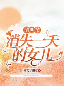 清明节消失一天的女儿