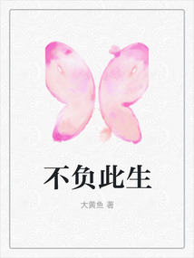 不负此生