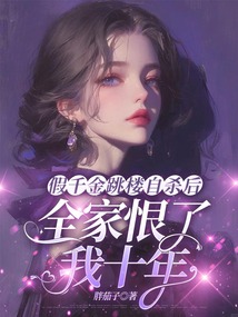 假千金跳楼自杀后，全家恨了我十年