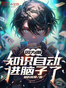 因为懒，知识自动进脑子了