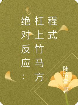 绝对反应：杠上竹马方程式