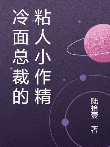 冷面总裁的粘人小作精