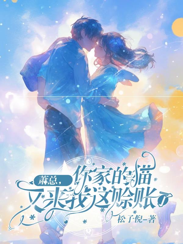 萧总：你家的猫又来我这赊账了