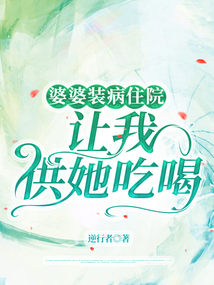 婆婆装病住院，让我供她吃喝