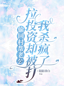 偷回村帮老公拉投资却被打，我杀疯了