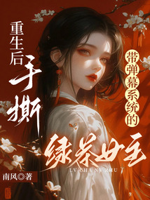 重生后，手撕带弹幕系统的绿茶女主