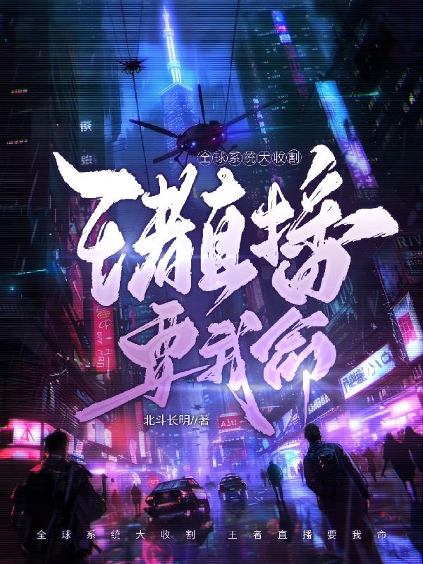 全球系统大收割，王者直播要我命