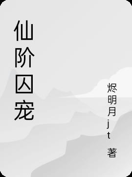 仙阶囚宠