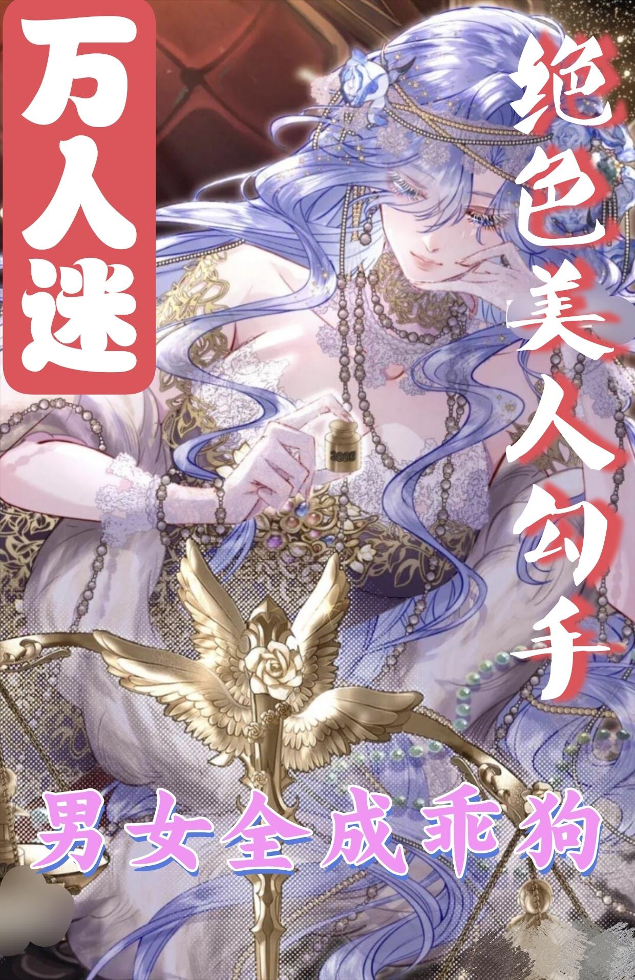 万人迷绝色美人勾手男女全成乖狗
