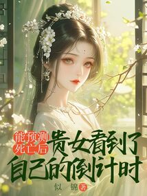 能预测死亡后，贵女看到了自己的倒计时