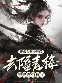 拒救公爹全族后，去陪青梅的夫君悔疯了