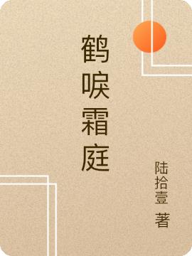 鹤唳霜庭
