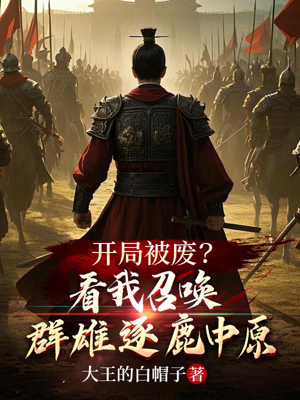 开局被废？看我召唤群雄逐鹿中原