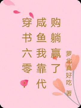 穿书六零：咸鱼我靠代购躺赢了