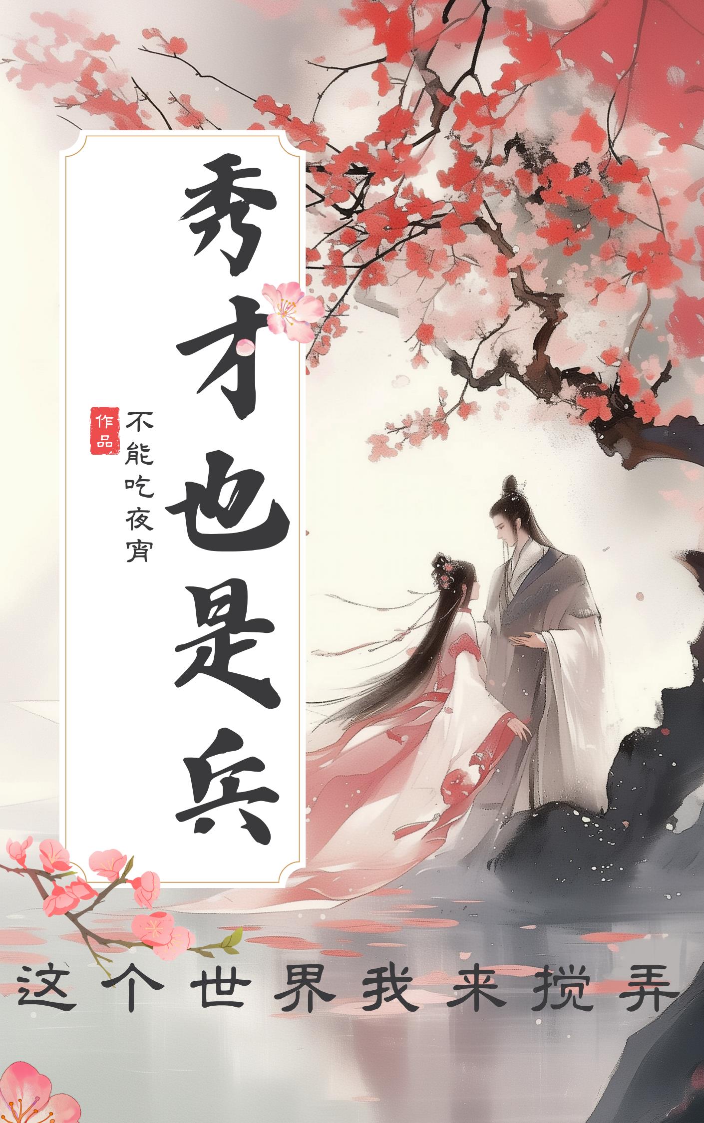 秀才也是兵这个世界我来搅弄