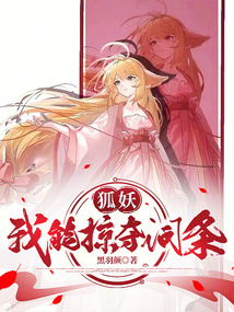 狐妖：我能掠夺词条